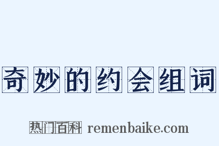 奇妙的约会组词是什么意思的图片
